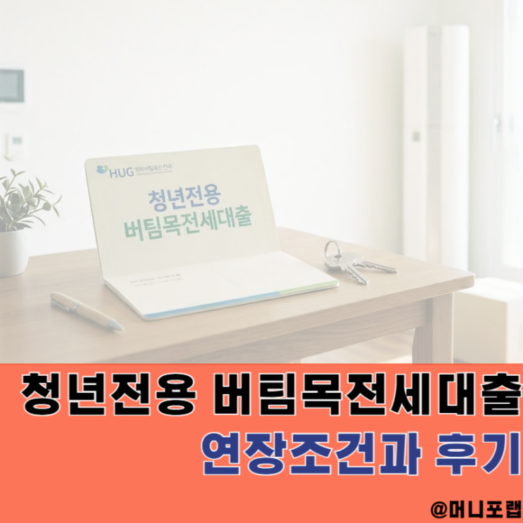  청년전용 버팀목전세대출 연장조건과 금리, 받았던 후기까지