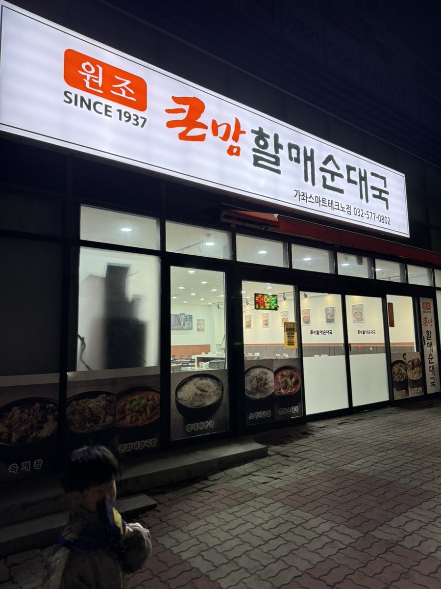큰맘할매순대국 가좌스마트테크노점 사진 1
