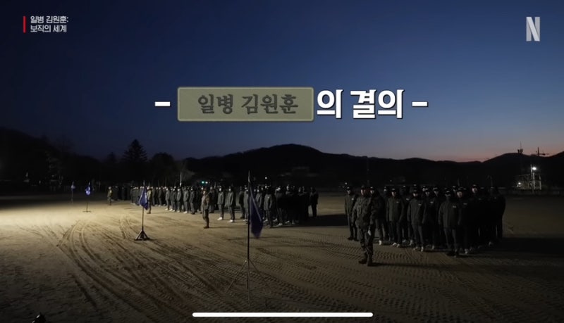 [문화] 넷플릭스 시리즈, 일병 김원훈 : 보직의 세계