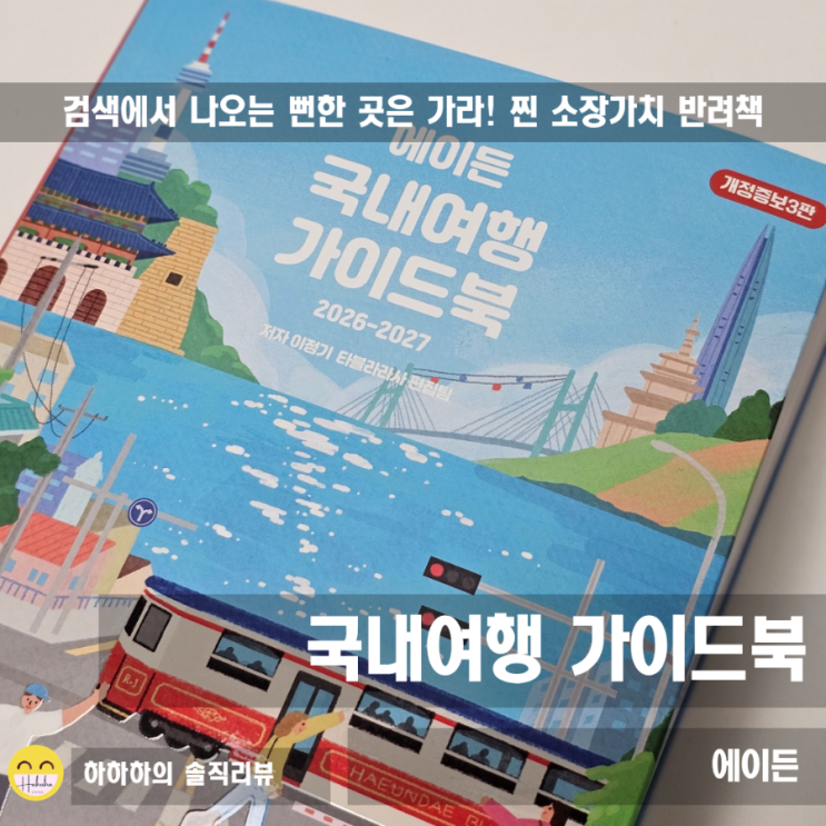 국내여행가볼만한곳, 에이든 국내여행가이드북 하나면 끝!