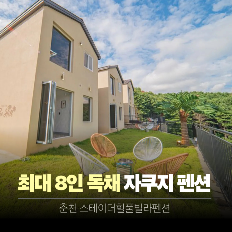  춘천 가족 숙소 풀빌라 스테이더힐펜션 (최대 8인 가능 독채)