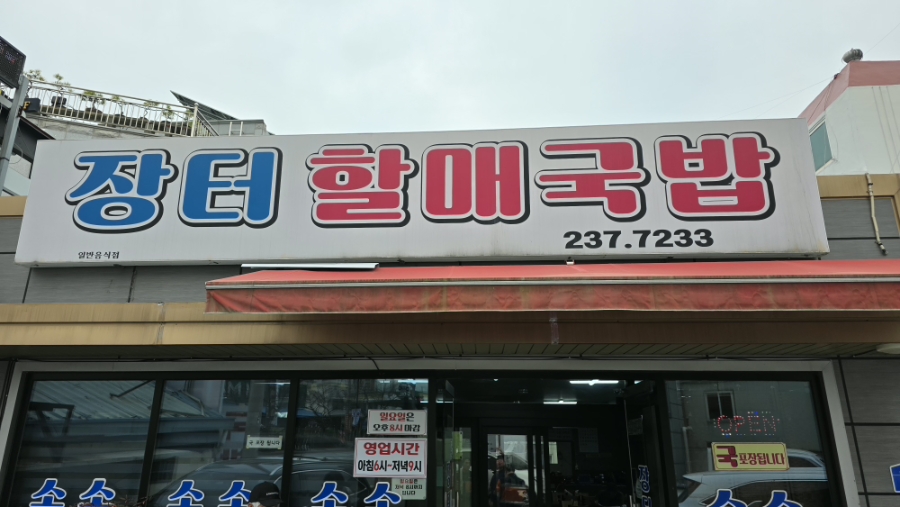 장터할매국밥 사진 1