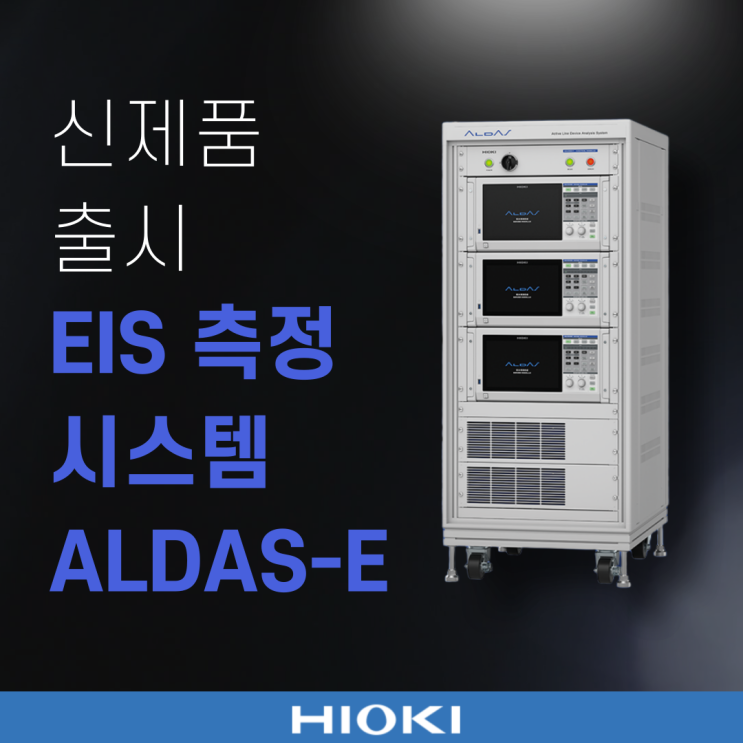  [신제품] 대형 수전해 장치 및 연료전지 평가를 지원하는 EIS 측정 시스템 『ALDAS-E』 출시