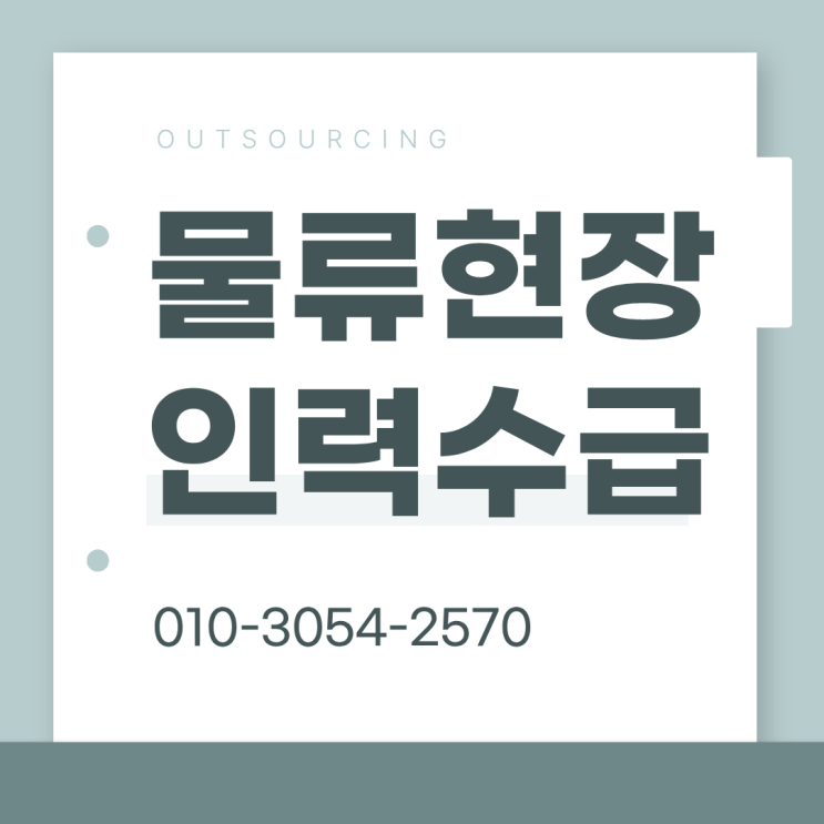  충주 물류현장 인력 관리, 인력도급·인재파견·채용대행 아웃소싱으로 바꾸세요