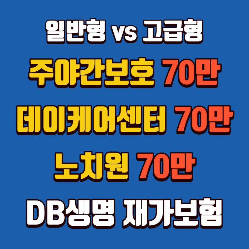 DB생명 주야간보호센터, 데이케어센터, 노치원 70만원 기적의 플랜 전격 공개
