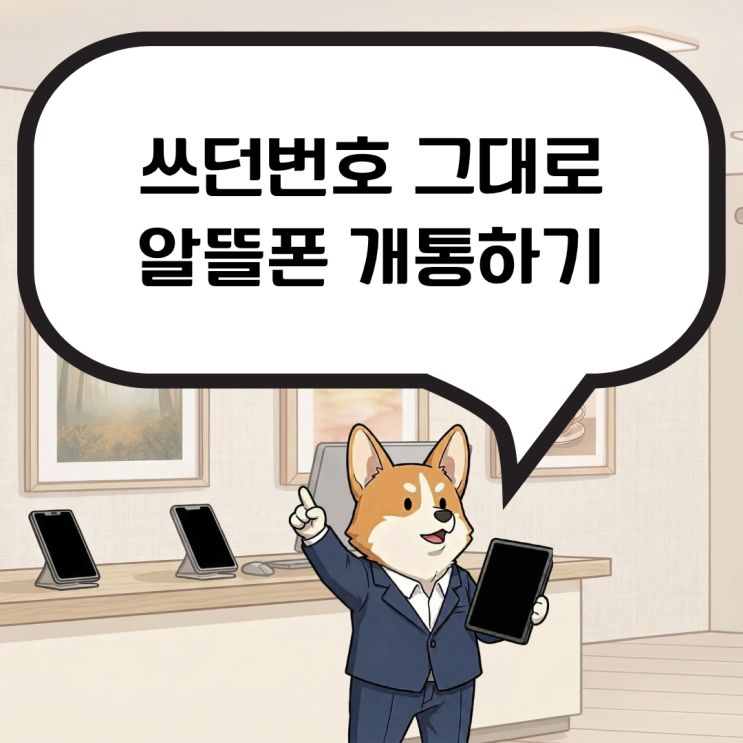  쓰던 번호 그대로 알뜰폰 개통, 번호 바뀔 걱정 없이 통신비 절약하기