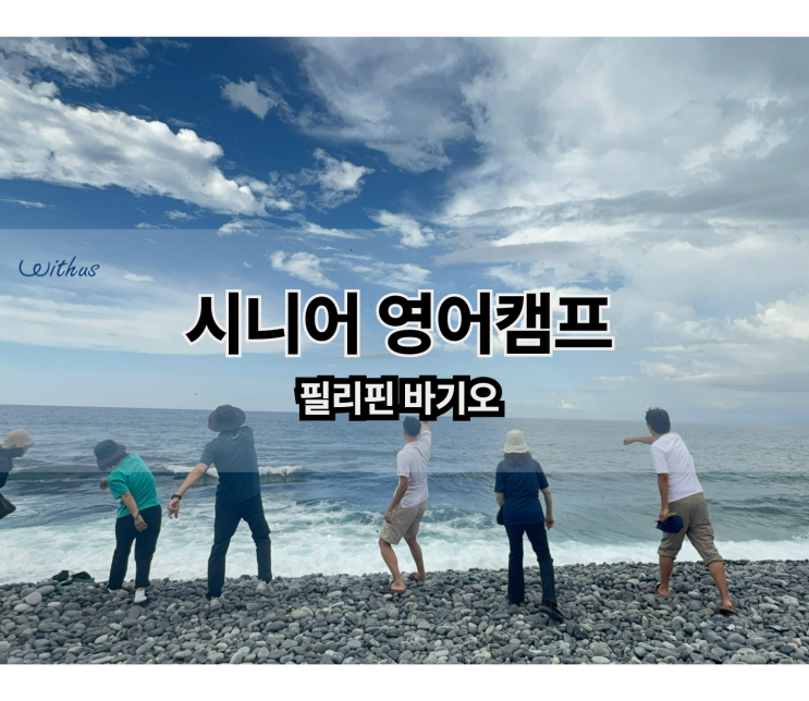  후기 좋은 필리핀 시니어 전문 어학연수 비용