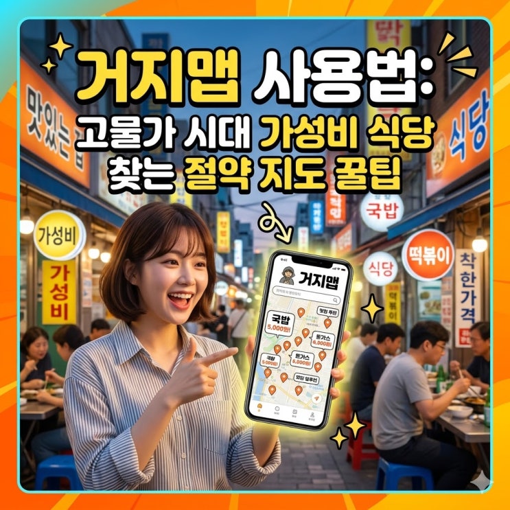  거지맵 사용법: 고물가 시대 가성비 식당 찾는 절약 지도 꿀팁