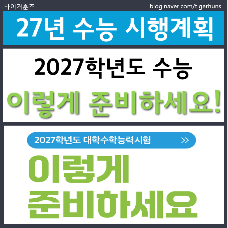  2027학년도 수능 이렇게 준비하세요