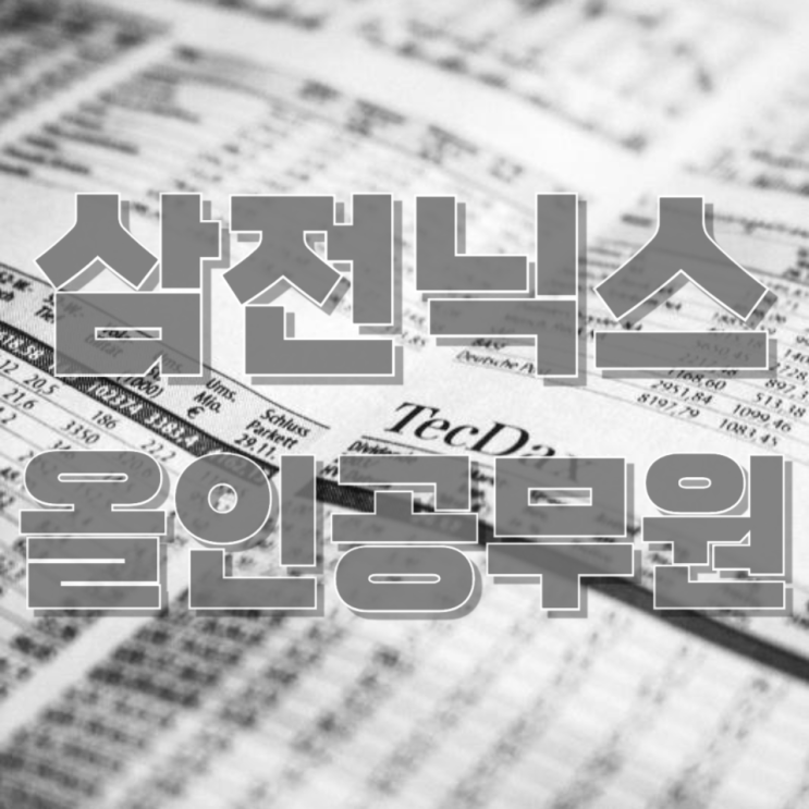  결혼자금 3억 ‘삼전·하닉’ 올인한 공무원, 그 이후는?