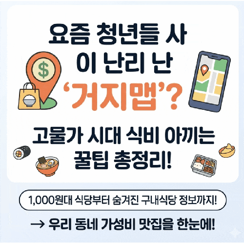  거지맵 사이트 뭐길래 난리? 점심 4000원 가능하다고… 실제 써보면 생기는 일