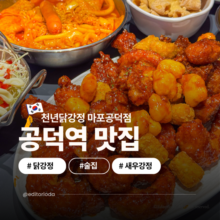 마포 공덕역 맛집 술집 닭강정이 맛있는 공덕 포장 맛집