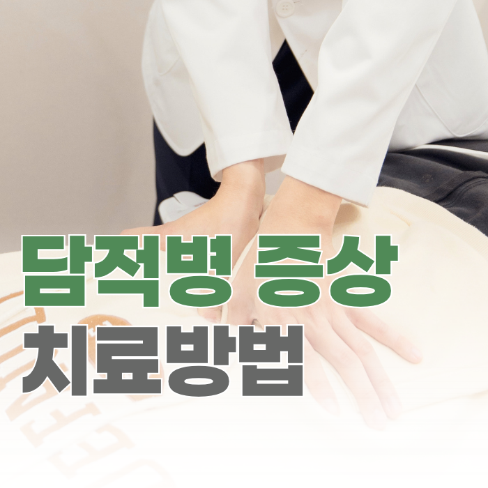  담적병 증상, 원인부터 치료 방법까지 한 번에 정리