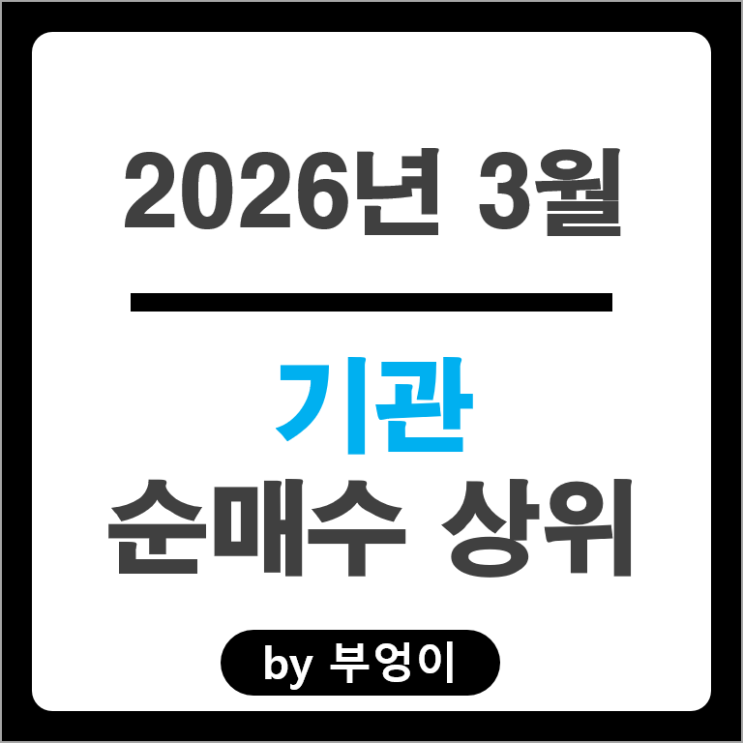 기관 순매수 Top 5 : SK하이닉스 한미반도체 KB금융 엘앤에프 LIG넥스원 주가