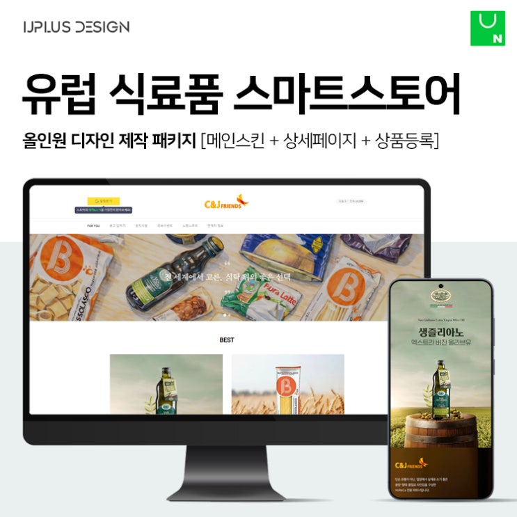 유럽 고품질 식재료 전문점 스마트스토어 디자인 제작