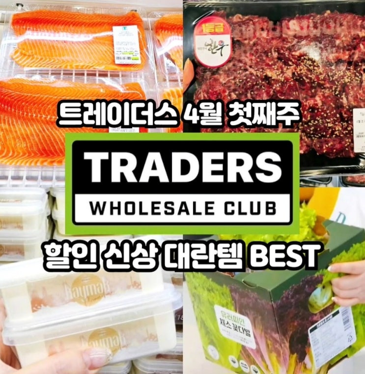  이마트 트레이더스 4월 첫째주 할인상품 랜쇼페 전단