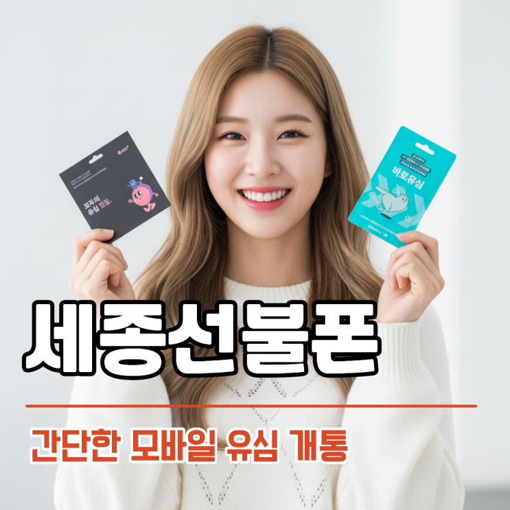  세종선불폰 간단한 모바일 유심 개통 방법 안내