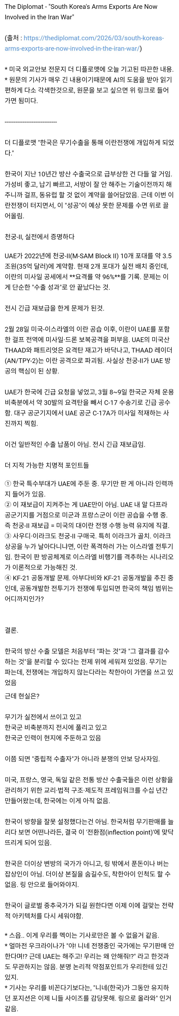  미.외교안보전문 디플로맷, 한국은 이제 이란전쟁이 말려들었다