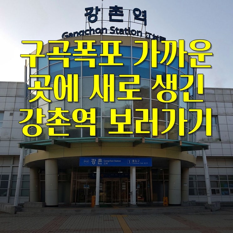  강촌역(경춘선) - 구곡폭포 가까운 산속으로 이전(주차장)