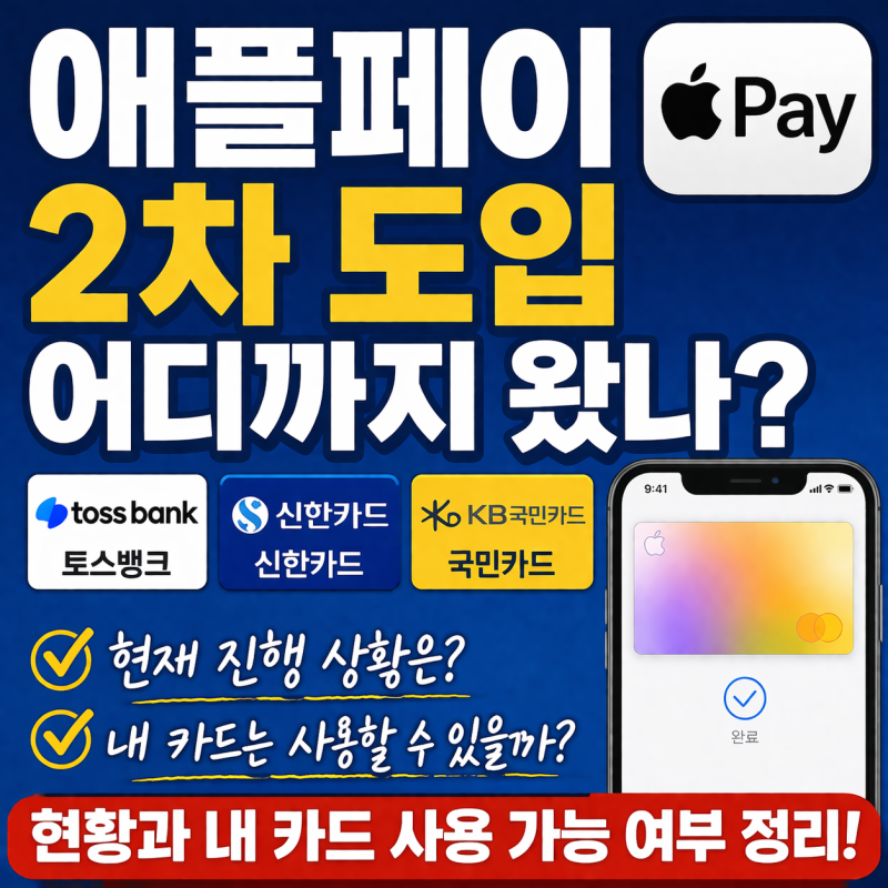 "애플페이 2차 도입 어디까지 왔나" — 토스뱅크·신한·국민카드 현황과 내 카드 사용 가능 ....