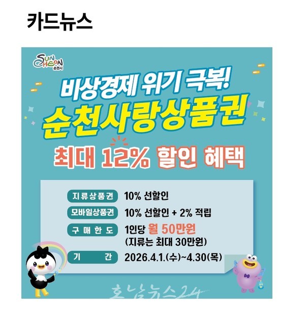  순천사랑상품권 “최대 12% 혜택”…생활물가 안정·지역상권 회복 총력