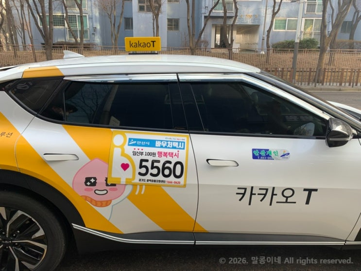  안산 임신부 100원 행복택시 신청방법 총정리｜이용방법부터 꿀팁까지
