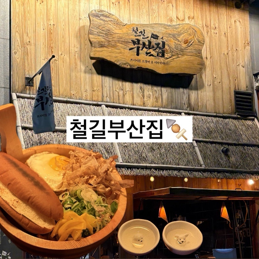 철길부산집 운서역점 사진 1