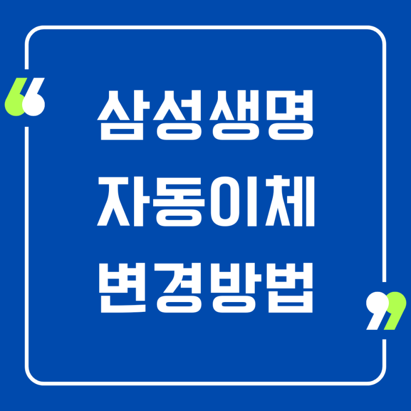 삼성생명 자동이체 변경방법, 결제일 변경, 납부방법, 이용후기