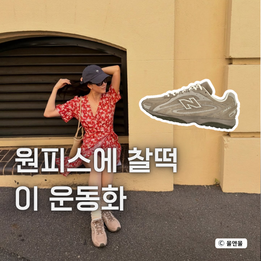  “봄·여름 여행룩 참고각” 정려원 뉴발란스 운동화 원피스 코디