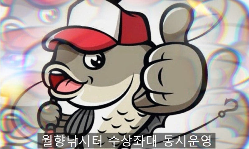 월향낚시터 고삼지 수상 좌대 동시 운영