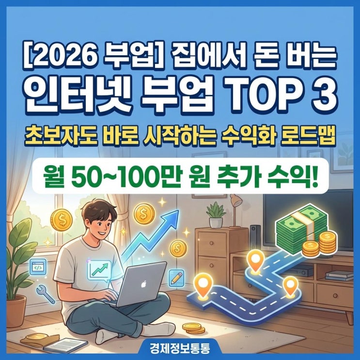  [2026년] 리스크 없이 월 50~100만 원 버는 인터넷부업 TOP 3: 초보 N잡러 재택알바 수익화 로드맵