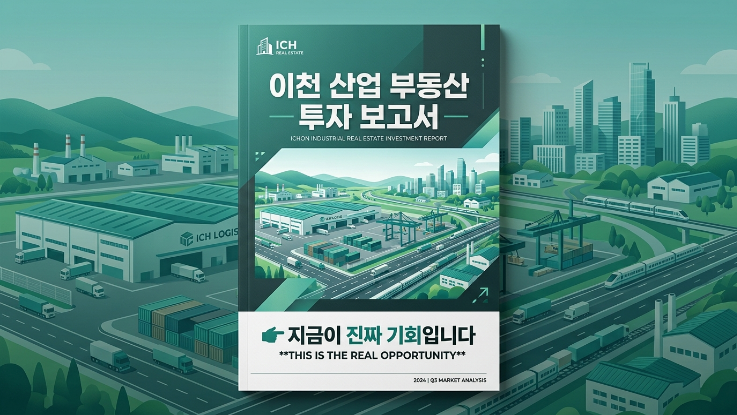  2024~2026년 이천지역 산업용 부동산 투자 전문 리포트