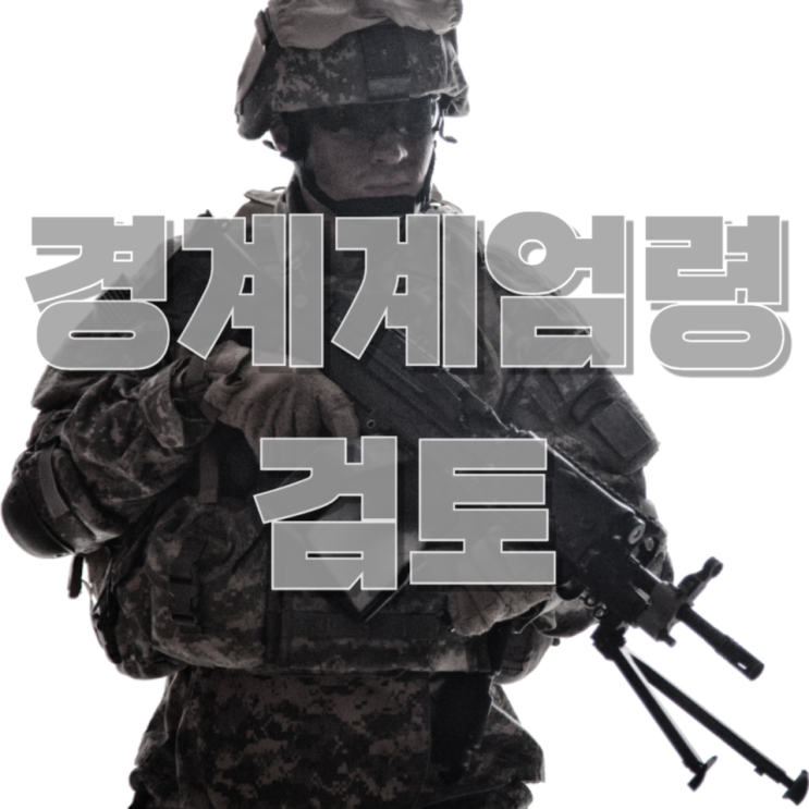  “경제계엄령?” 긴급재정명령 논란…부동산·주식 시장 영향까지 총정리