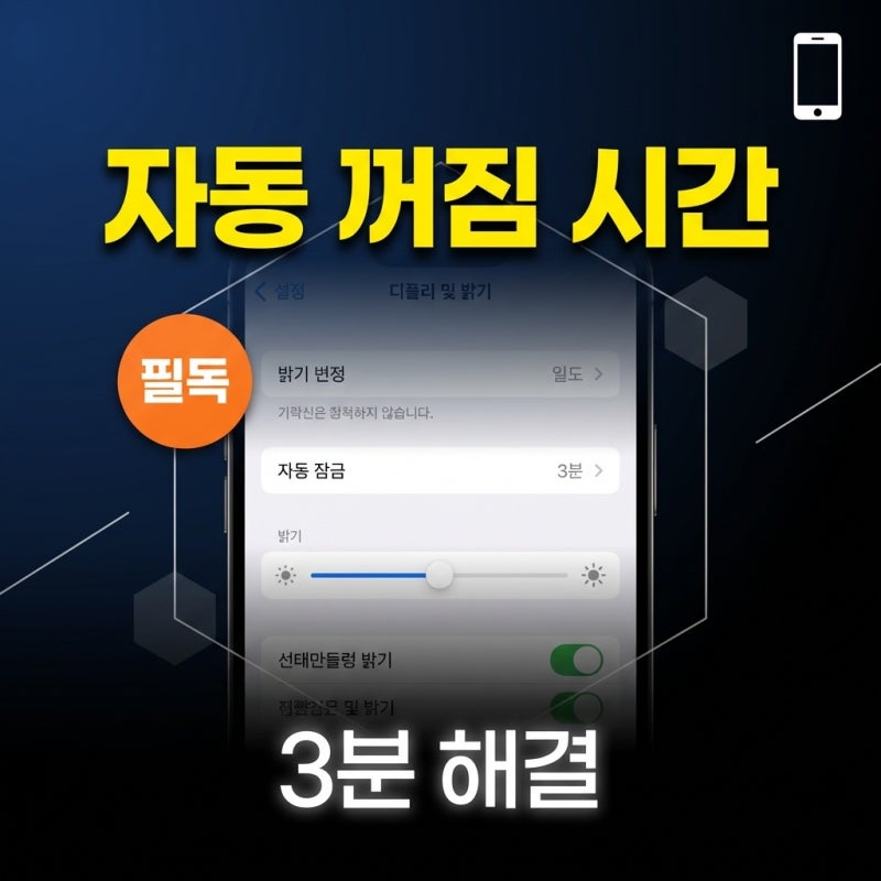 아이폰 화면 자동 꺼짐 시간 설정 방법, 자동잠금 변경과 안꺼지게 하는법까지