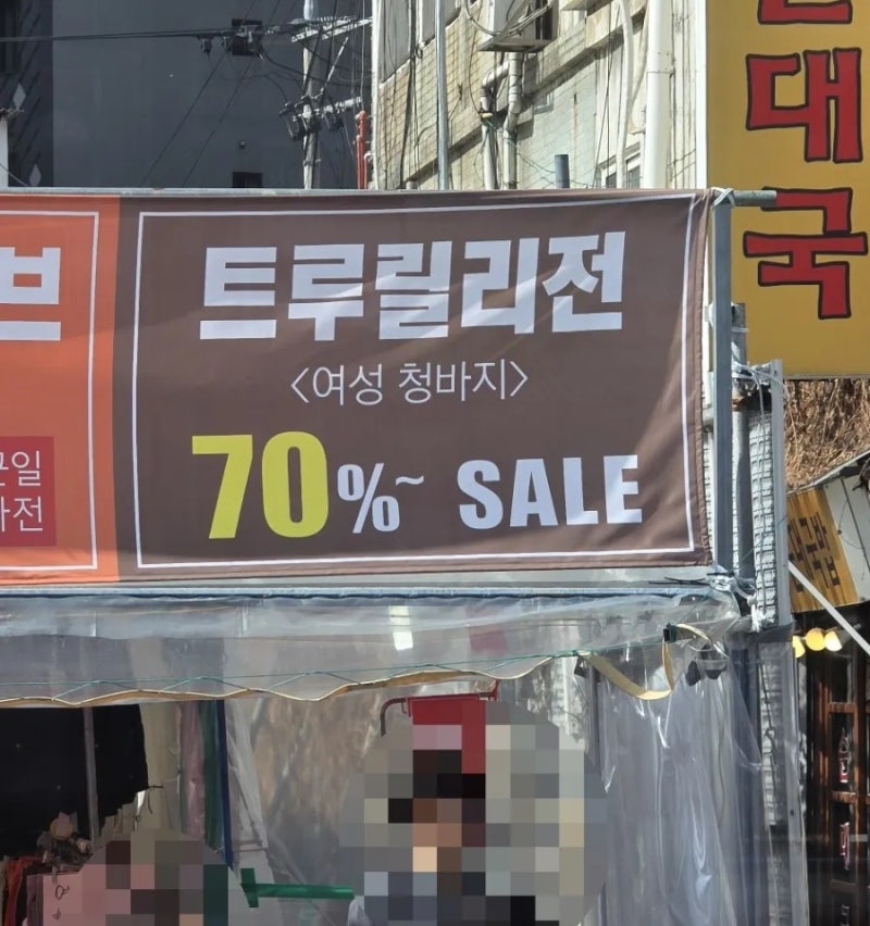 트루릴리전을 아시나요