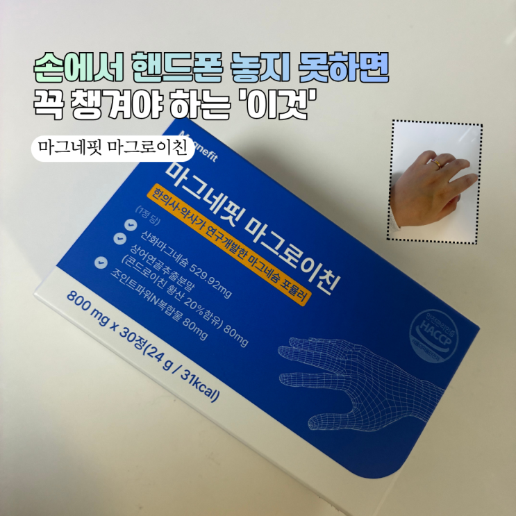  찌릿한 손가락 마디 통증, 마그네핏 마그로이친으로 간편하게 케어해요! 