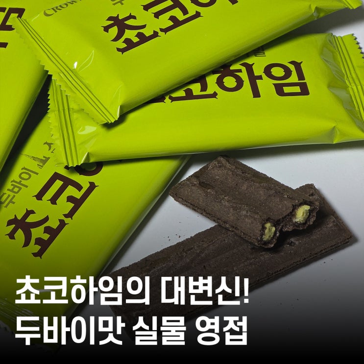  간식 추천 ｜ 크라운 두바이 스타일 쵸코하임! 사무실 간식으로 쟁여야 할 두바이 과자