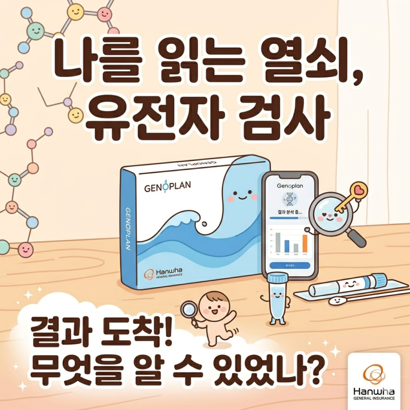 한화손해보험 유전자검사서비스 드디어 결과! 같이봐요~ 탈모 유전자라니..!!!