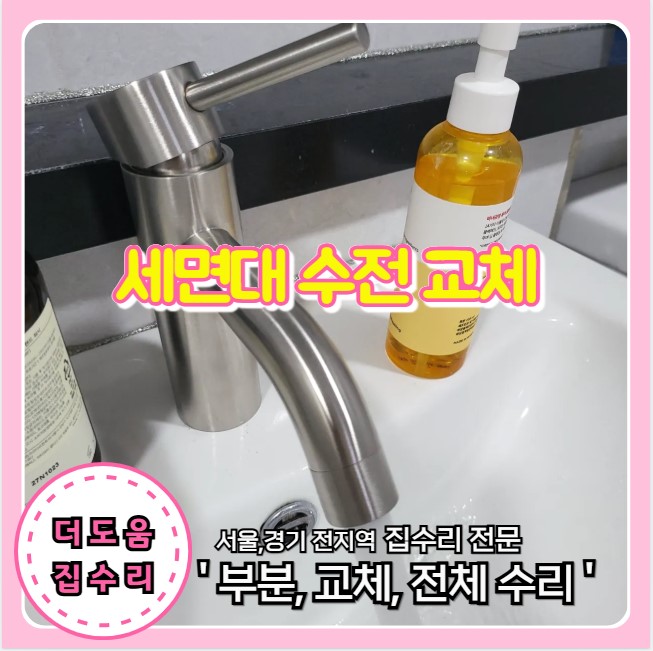  세면대 원홀 수전 교체 수도꼭지 고장 파손 수리