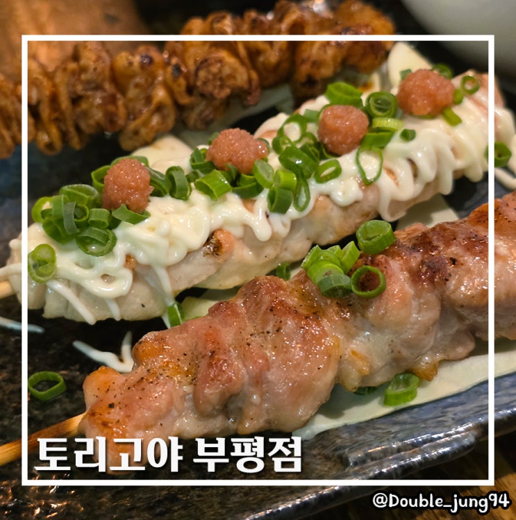  부산 중구 남포동 이자카야 꼬치 맛집 토리고야 부평점