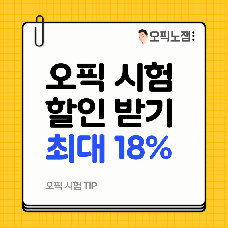 대학연합오픽 | 시험 정보 및 할인 혜택 완벽 정리