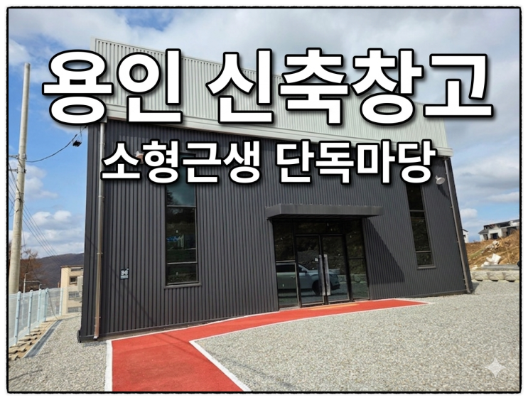  완료-용인 처인구 모현읍 신축 창고 임대, 귀한 단독마당 소형근생 39평