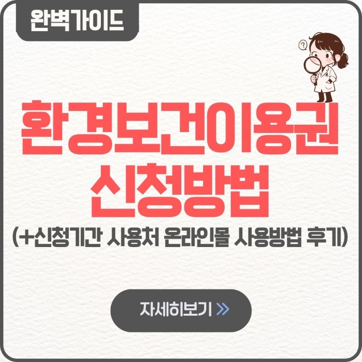  환경보건이용권 신청방법 팁 신청기간 사용처 온라인몰 사용방법 후기