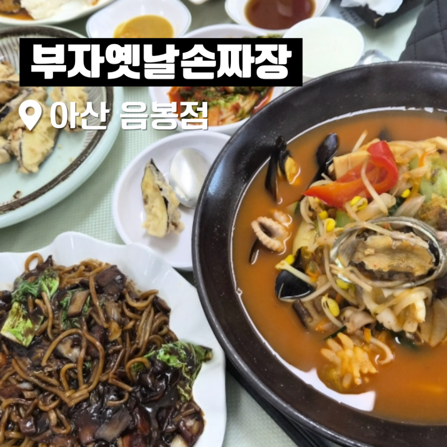 부자옛날손짜장 사진 1