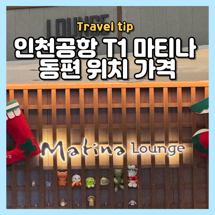  인천공항 1터미널 마티나 라운지 동편 부모님과 가기 좋은 위치 운영시간 좌석 이용권 음식 후기
