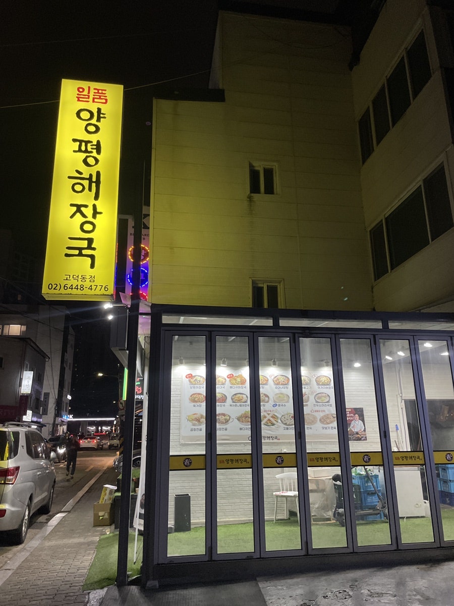 일품양평해장국 고덕점 사진 4