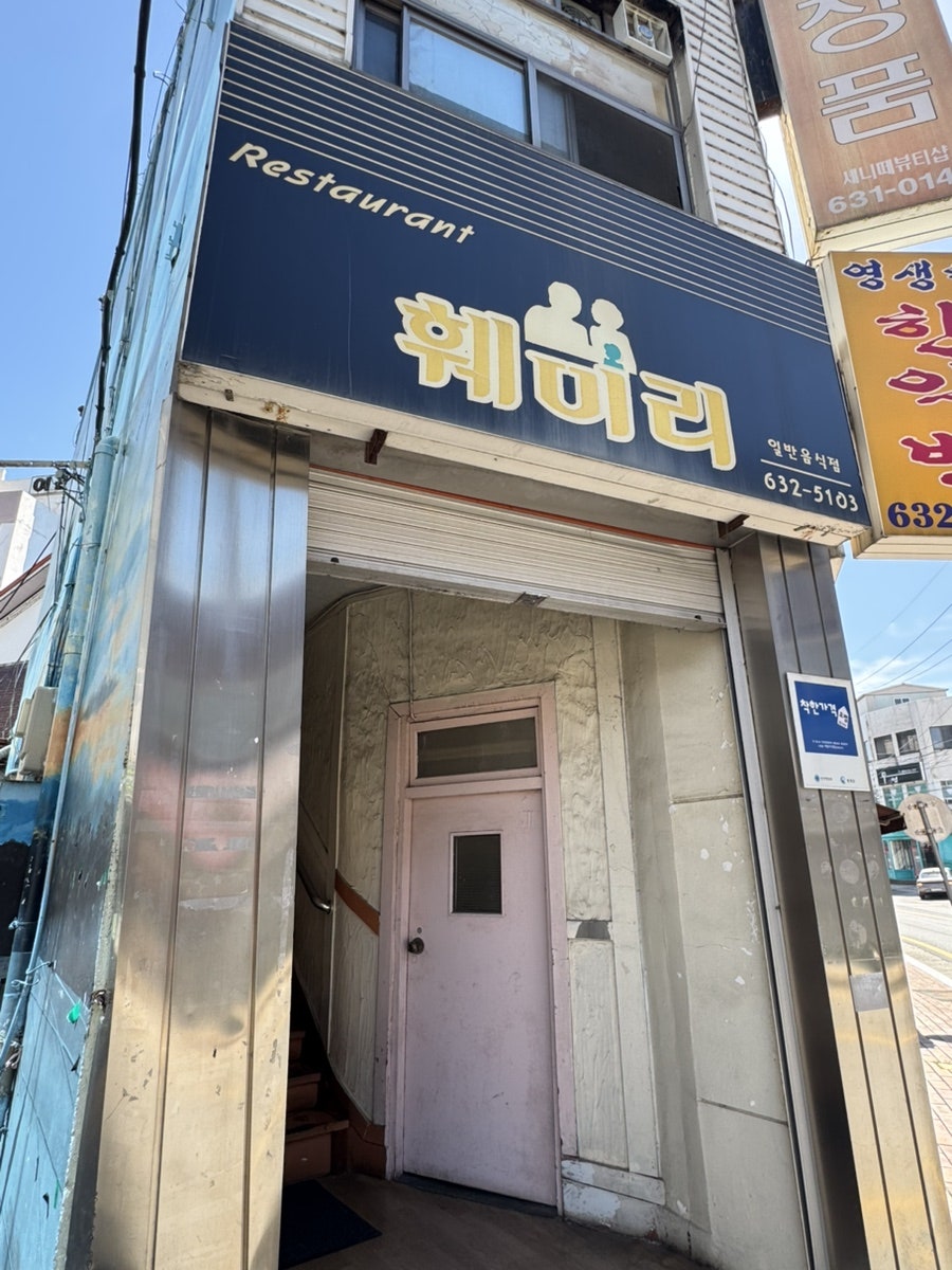 훼미리레스토랑 사진 1