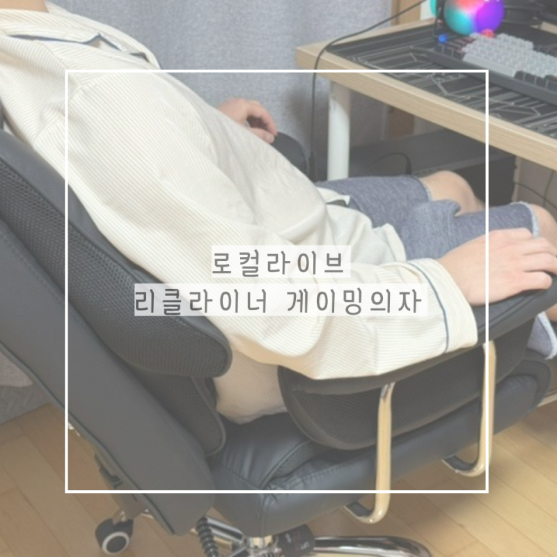 가성비 컴퓨터 의자 로컬라이브 리클라이너 게이밍의자 + 발받침대