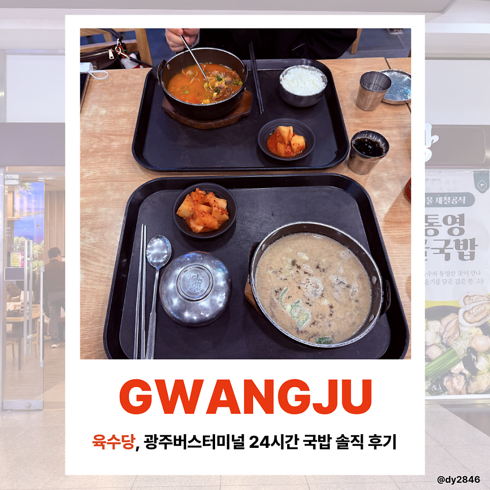 육수당 광주터미널점 사진 1