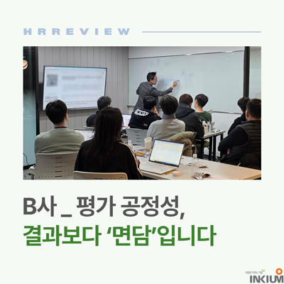  [성과관리 피드백] 평가 공정성 논란을 잠재우는 리더의 '실전 대응력' 강화 전략_B사 성과관리 교육 후기